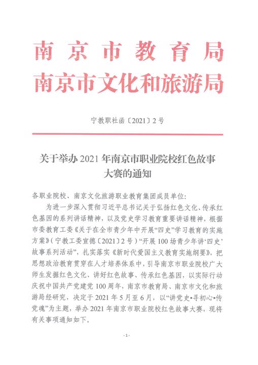 2021南京市职业院校红色故事大赛的通知_页面_1.jpg