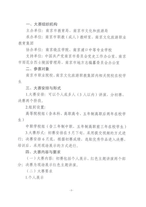 2021南京市职业院校红色故事大赛的通知_页面_2.jpg