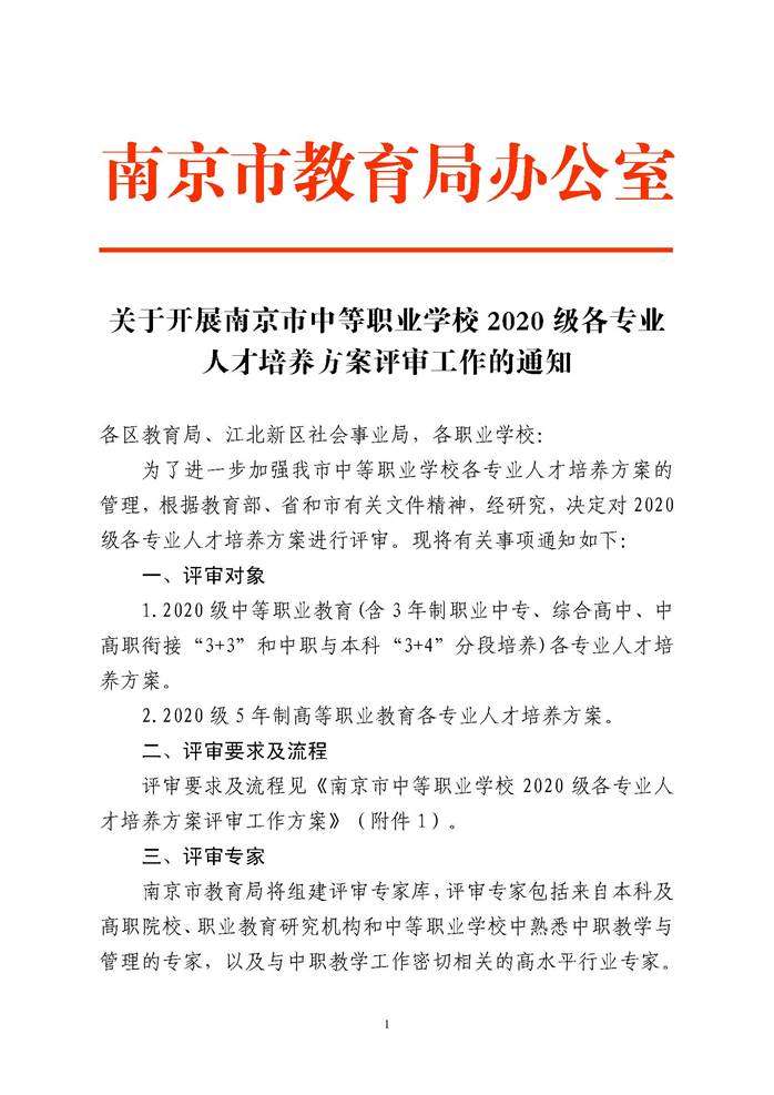 说明: 关于开展南京市中等职业学校2020级各专业人才培养方案评估工作的通知_页面_01.jpg