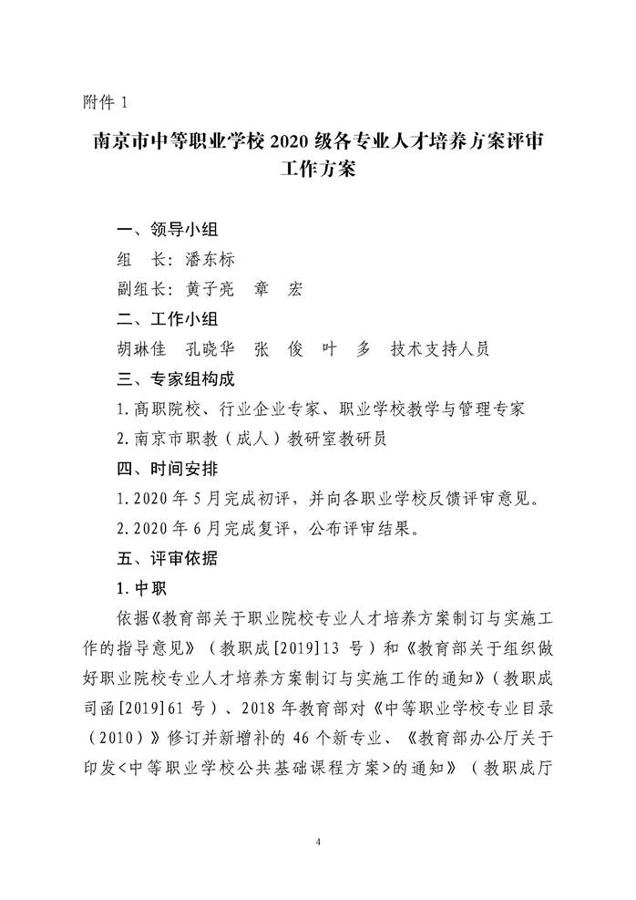 说明: 关于开展南京市中等职业学校2020级各专业人才培养方案评估工作的通知_页面_04.jpg