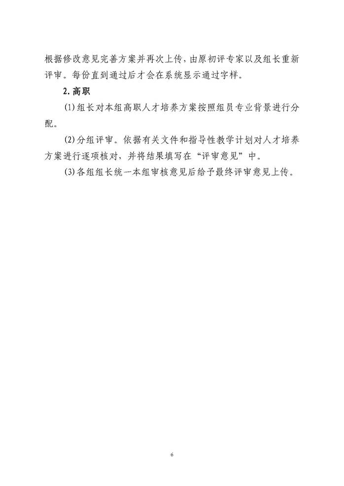 说明: 关于开展南京市中等职业学校2020级各专业人才培养方案评估工作的通知_页面_06.jpg