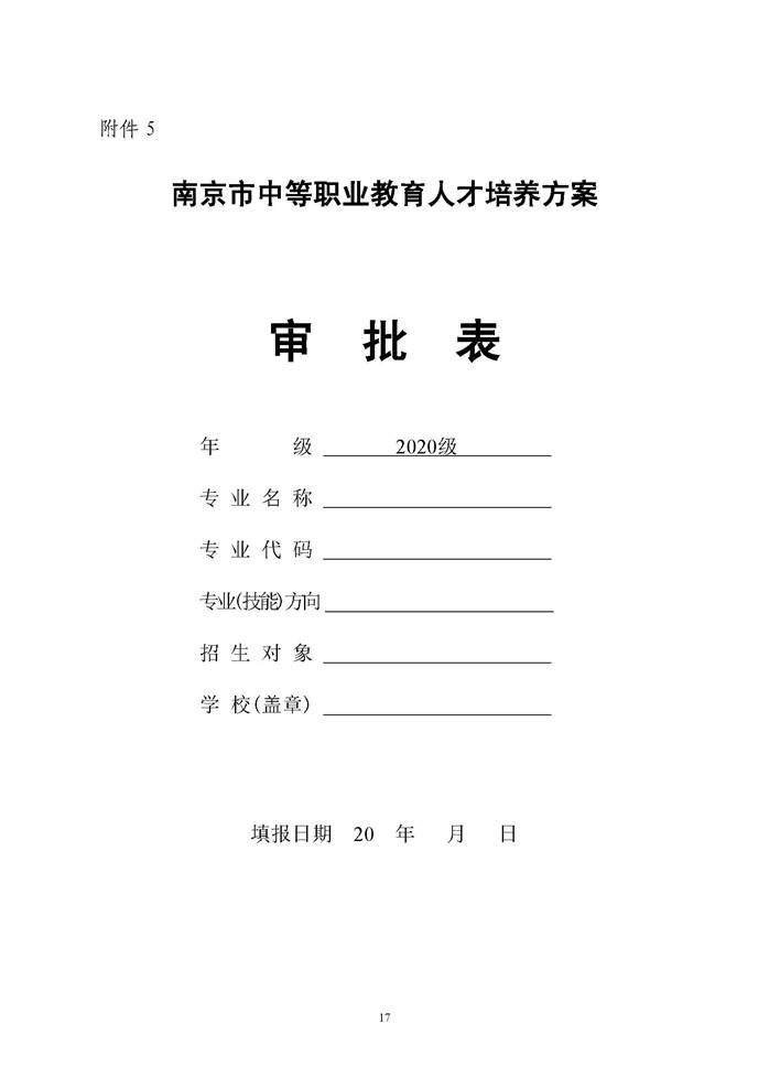 说明: 关于开展南京市中等职业学校2020级各专业人才培养方案评估工作的通知_页面_17.jpg