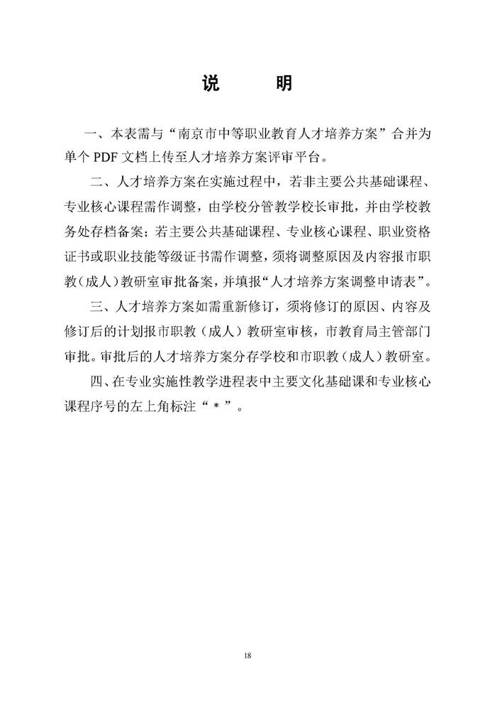 说明: 关于开展南京市中等职业学校2020级各专业人才培养方案评估工作的通知_页面_18.jpg