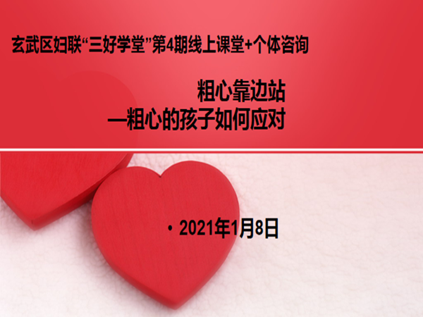 210108玄武区妇联“三好学堂”线上课堂第四期红山街道专场活动顺利开展.png