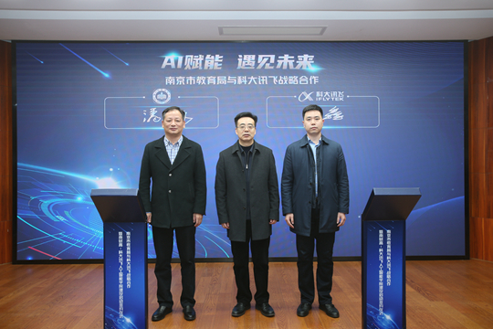 南京市教育局与科大讯飞战略合作.jpg