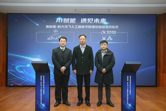 南财高-科大讯飞人工智能学院建设启动签约仪式.jpg
