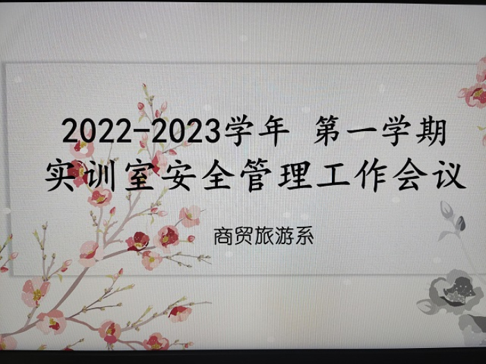 9.6商贸旅游系安全员召开会议1.jpg