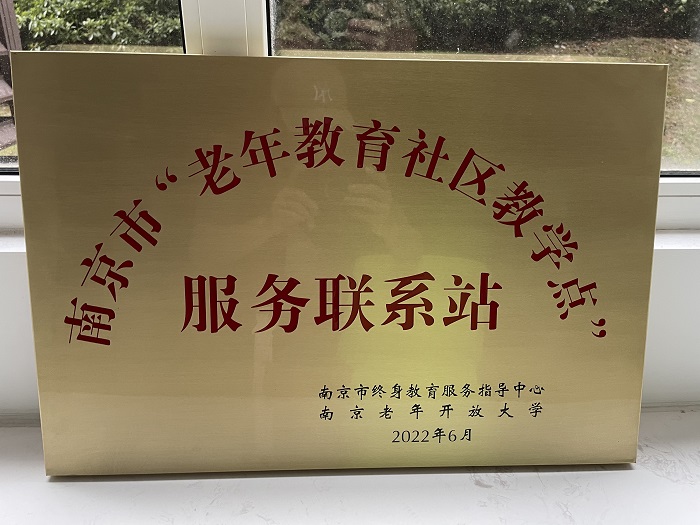 秦淮区红花街道红悦社区被授予“南京市老年教育社区教学点服务联系站”称号1.jpg