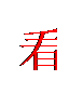 文本框: 看